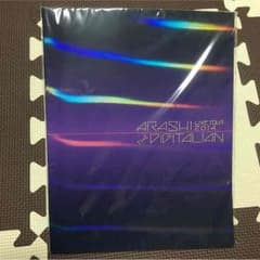 嵐 デジタリアン ライブパンフレットのサムネイル