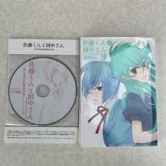 佐藤くんと田中さん一巻限定版 第1巻限定版特別付録ミニドラマCD付きのサムネイル