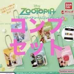 ズートピア ブリスターチャームコレクション コンプリートセットのサムネイル