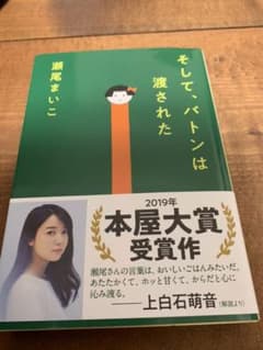 そして、バトンは渡されたのサムネイル
