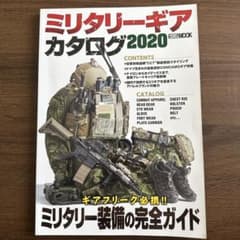 ミリタリーギアカタログ 2020のサムネイル