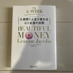 ビューティフル・マネー 4週間で人生が変わる心とお金の法則のサムネイル