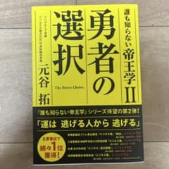 誰も知らない帝王学II 勇者の選択 元谷拓のサムネイル