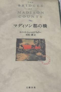 マディソン郡の橋のサムネイル