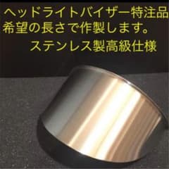 ヘッドライトバイザー　ガロー様　専用のサムネイル