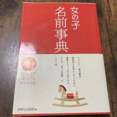 女の子名前事典のサムネイル
