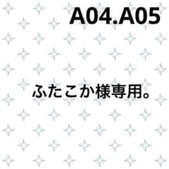 ふたこか。A04　A05 即納 タグ付 ATON 12/-AIR ふたこか様専用。A04 A05 即納 タグ付 ATON 12/-AIR - メルカリ