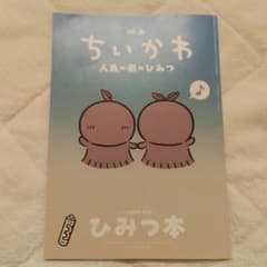 映画ちいかわ 人魚の島のひみつ 入場者特典 ひみつ本のサムネイル