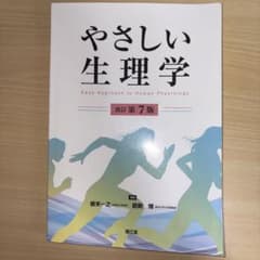 やさしい生理学(改訂第7版)のサムネイル