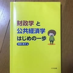 財政学と公共経済学はじめの一歩のサムネイル