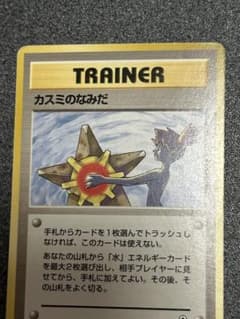【旧裏・初版・マークなし】カスミのなみだ 4枚ポケモンカード カスミのなみだ マーク無し(初版) ポケモンカード 旧裏 - メルカリ