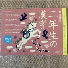 徹底反復 二年生の漢字のサムネイル