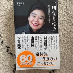 一切なりゆき 樹木希林のことばのサムネイル