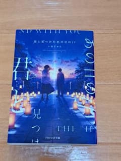 君と見つけたあの日のif いぬじゅん PHP文芸文庫のサムネイル