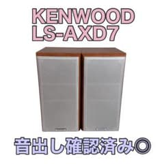 【音出し確認済み◎】KENWOOD ケンウッド LS-AXD7 スピーカー 音出し確認済み◎】KENWOOD ケンウッド LS-AXD7 スピーカー - メルカリ