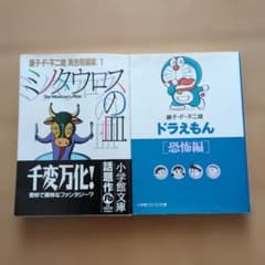 ナ*オ様 ミノタウロスの皿＋ドラえもん恐怖編セットのサムネイル