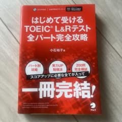 はじめて受けるTOEIC?L&Rテスト全パート完全攻略(書き込み無しCD未開封)のサムネイル