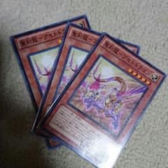遊戯王 聖刻龍アセトドラゴン 三枚セットのサムネイル