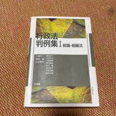 行政法判例集 1 (総論・組織法)のサムネイル