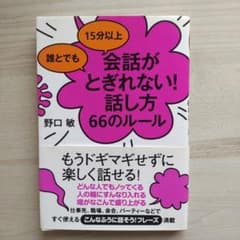 誰とでも15分以上 会話がとぎれない!話し方 66のルールのサムネイル