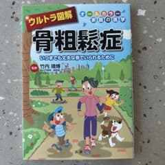 ウルトラ図解 骨粗鬆症のサムネイル