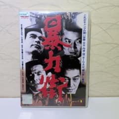 暴力街 DVD 安藤昇 菅原文太 - メルカリ