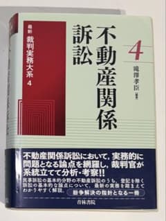 【裁断済】最新裁判実務大系4 不動産関係訴訟のサムネイル
