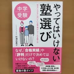 中学受験 やってはいけない塾選びのサムネイル