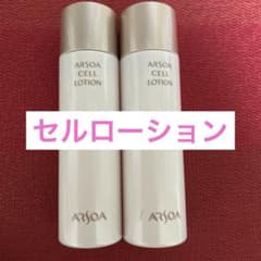 新品未開封 アルソア セルローション 2本セット○12月20日届きたて