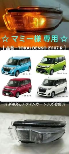 新車外し】 ルーミー / トール 純正 ドアミラー ウインカー レンズ