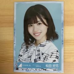 日向坂46 生写真 松田 好花 ドレミ衣装のサムネイル