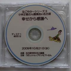 CD 小林正観 幸せから感謝へ 名古屋講演 2枚組のサムネイル