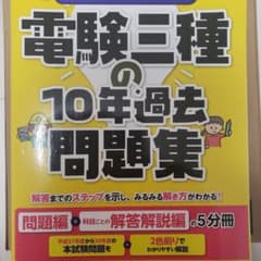 電験三種の10年過去問題集のサムネイル