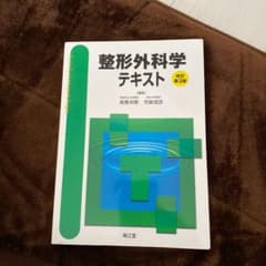 整形外科学テキストのサムネイル