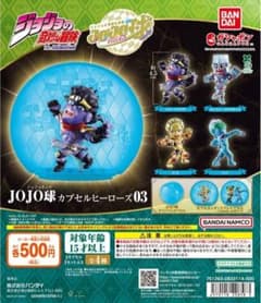 JOJO球 カプセルヒーローズ03 G・Eのサムネイル