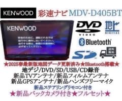 ⭐︎美品⭐︎KENWOOD 地図2026年 MDV-D405BT 新品バックカメラ付