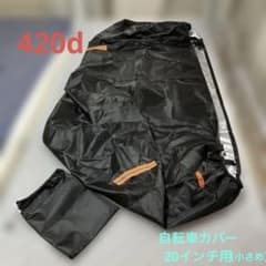 自転車カバー 厚手 420d 防水 20インチ用（小さめ）　子ども用のサムネイル