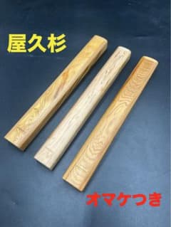 [即購入OK] 屋久杉　特上杢　銘木箸入　高座指物　新品未使用　無垢材 即購入OK] 屋久杉 特上杢 銘木箸入 高座指物 新品未使用 無垢材 - メルカリ