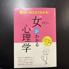 女がわかる心理学のサムネイル