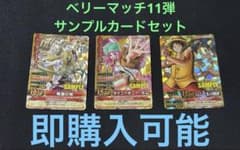ワンピーベリーマッチ サンプルカード 11弾 ボニー GR ルフィ 