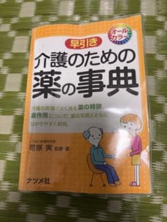 完全図解 介護に必要な 医療と薬の全知識のサムネイル