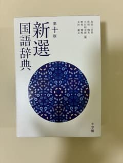 新選国語辞典 第十版 小学館のサムネイル