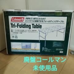 (美品) Coleman コンパクト三折テーブルST Coleman(コールマン) コンパクト三折テーブル 170-5858｜アウトドア