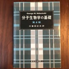 分子生物学の基礎　第4版のサムネイル