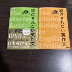 減点されない英作文、もっと減点されない英作文セットのサムネイル