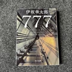 【美品】777 トリプルセブンのサムネイル