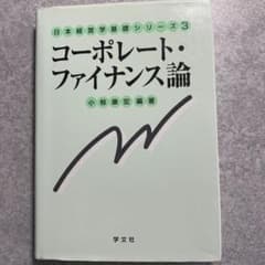 コーポレート・ファイナンス論のサムネイル
