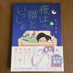 夜は猫といっしょ 1巻 キュルZのサムネイル