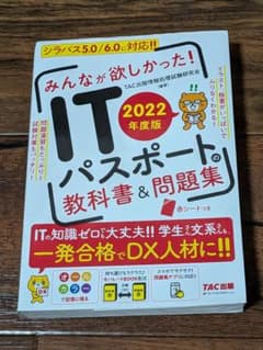 みんなが欲しかった！ITパスポートの教科書＆問題集 2022年度版のサムネイル