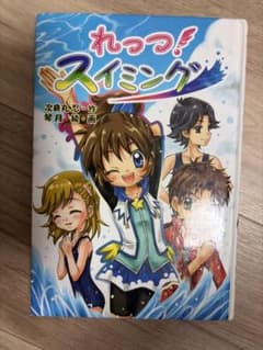 れっつ！スイミング 次良丸忍 琴月綾 金の星社